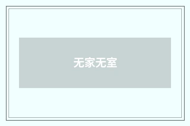 无家无室