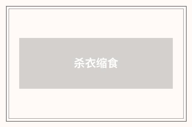 杀衣缩食