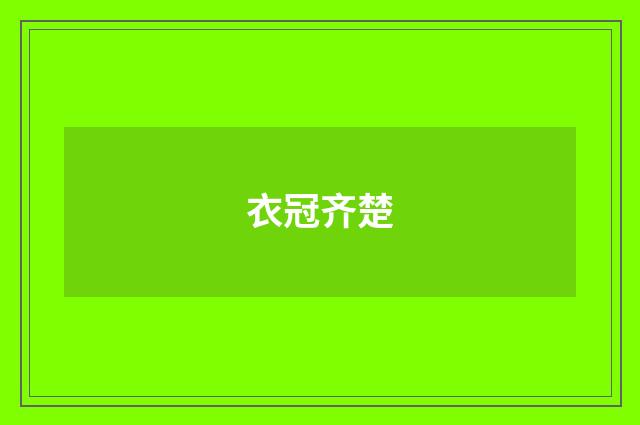 衣冠齐楚