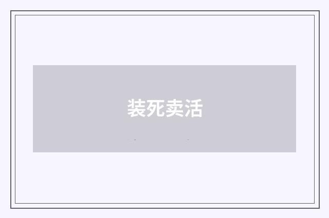 装死卖活
