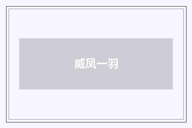 威凤一羽