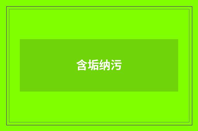 含垢纳污