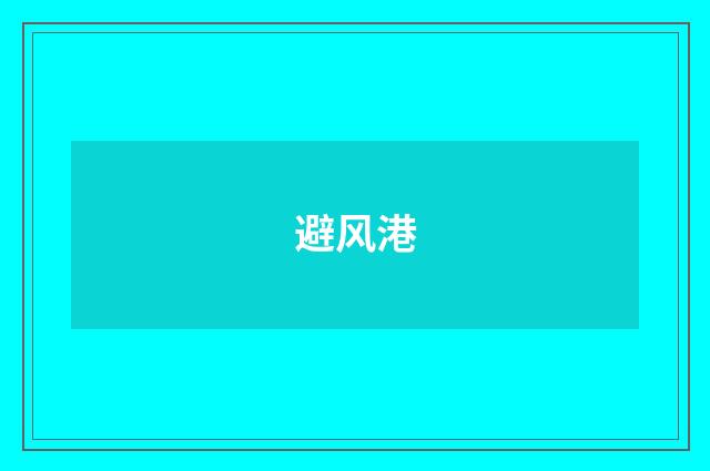 避风港
