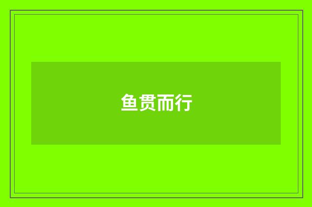 鱼贯而行