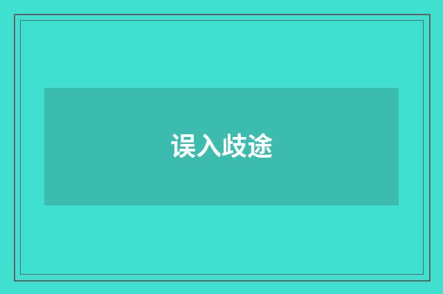 误入歧途