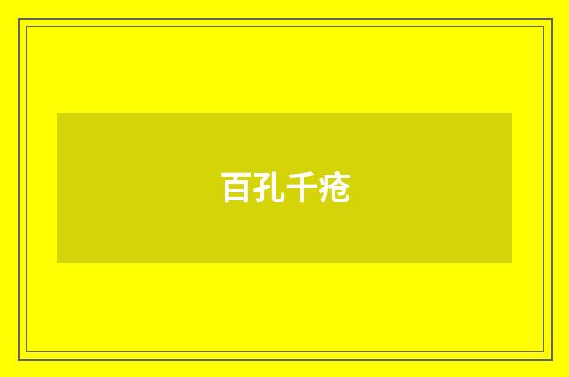 百孔千疮