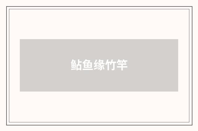 鲇鱼缘竹竿