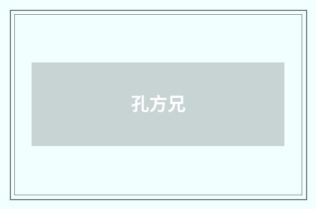 孔方兄