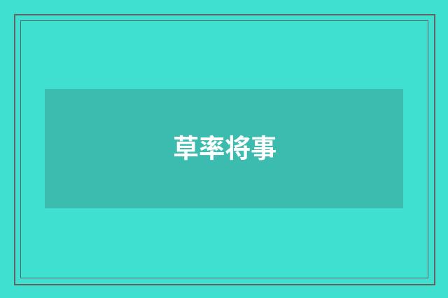 草率将事