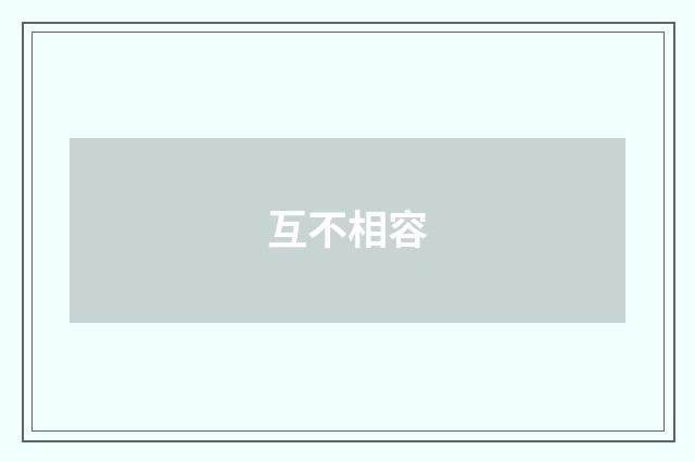 互不相容