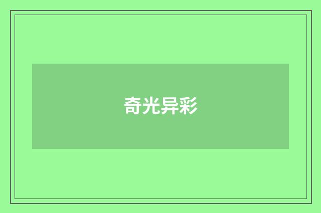 奇光异彩