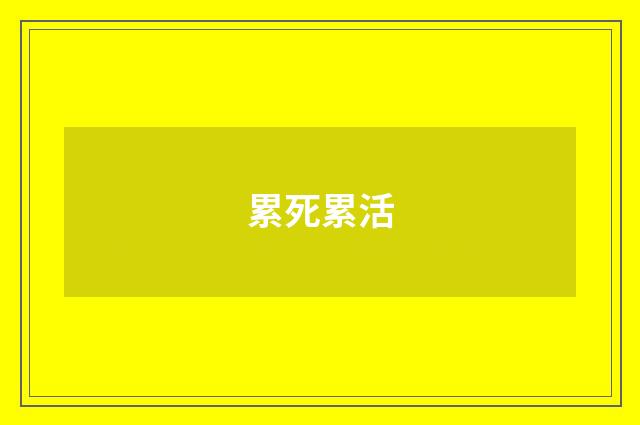 累死累活