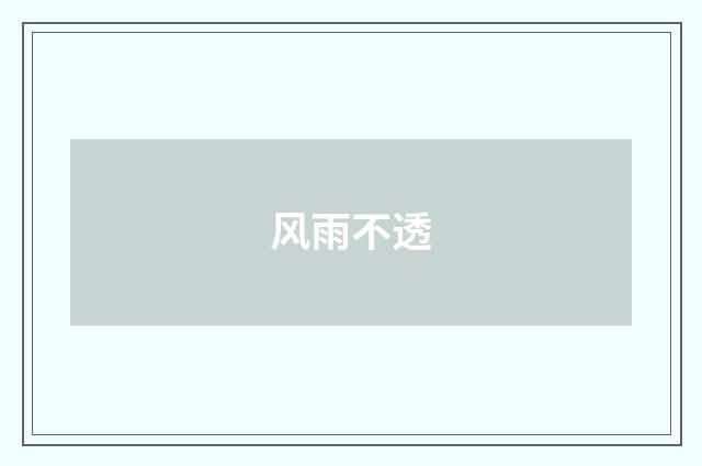 风雨不透