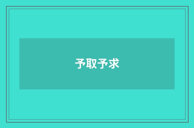 予取予求