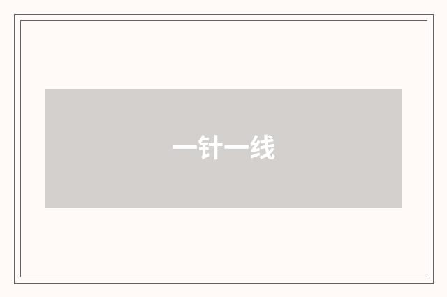 一针一线