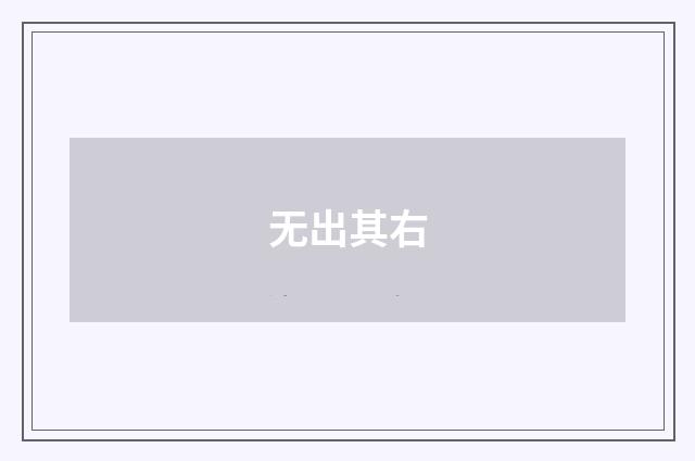 无出其右