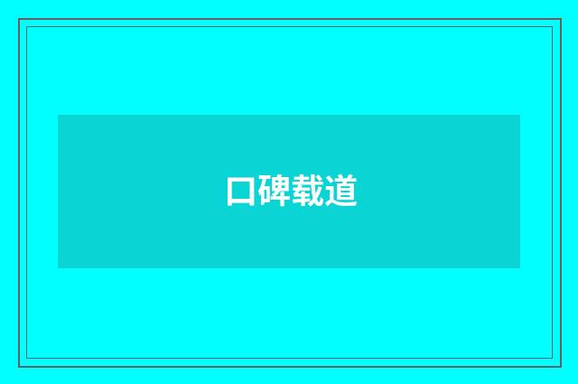 口碑载道