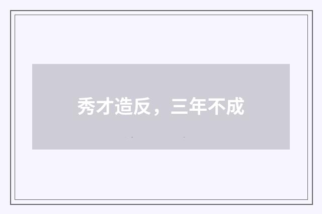 秀才造反，三年不成