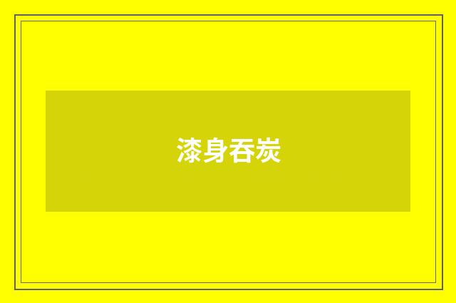 漆身吞炭