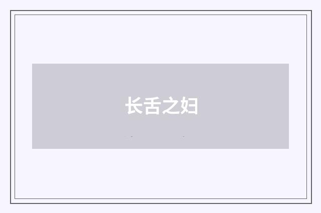 长舌之妇