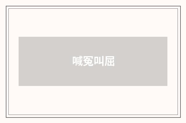 喊冤叫屈