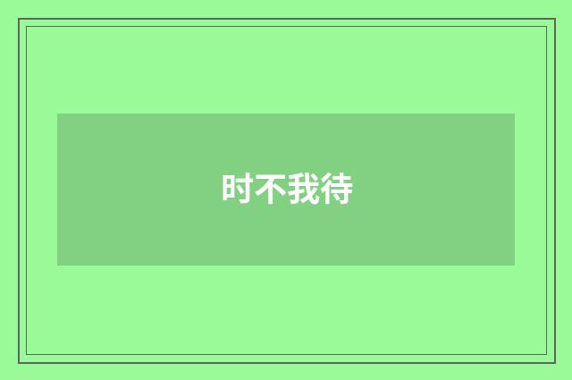 时不我待