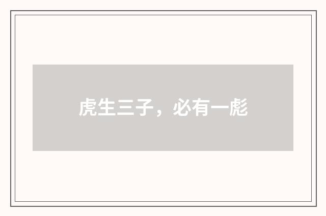 虎生三子,必有一彪