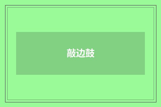 敲边鼓