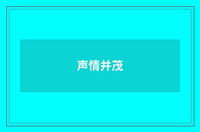 声情并茂