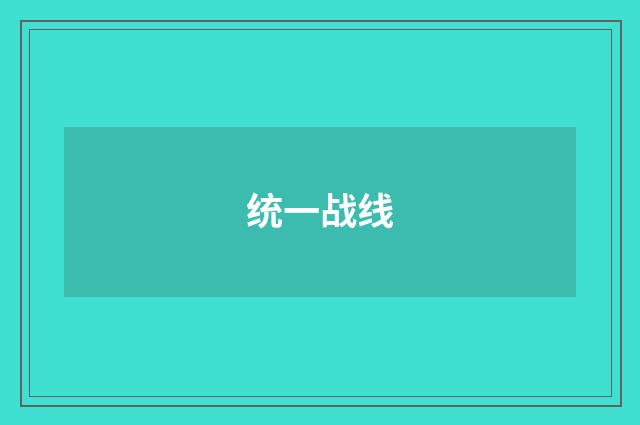 统一战线