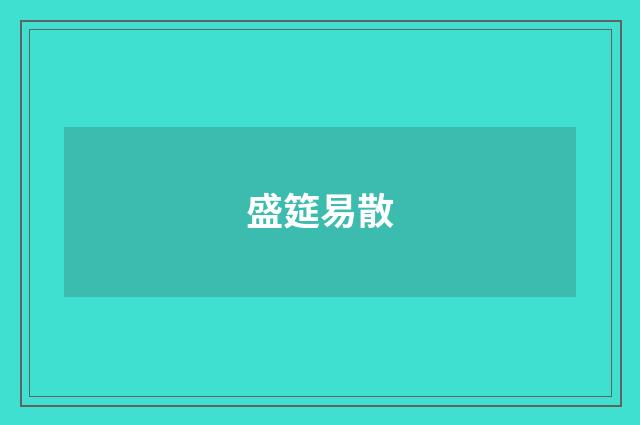 盛筵易散