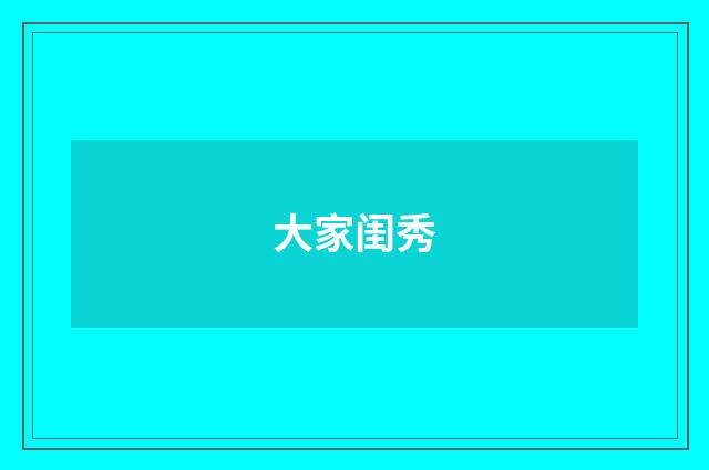 大家闺秀