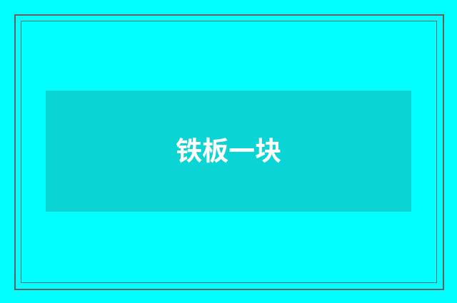 铁板一块