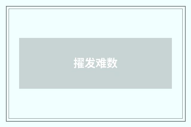 擢发难数