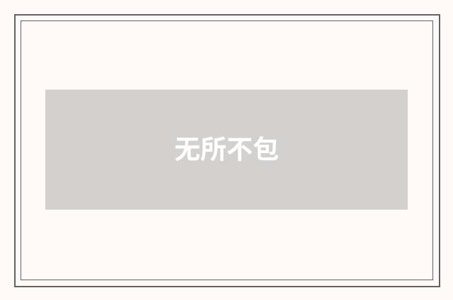 无所不包