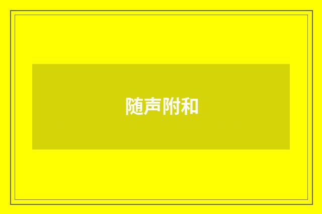 随声附和