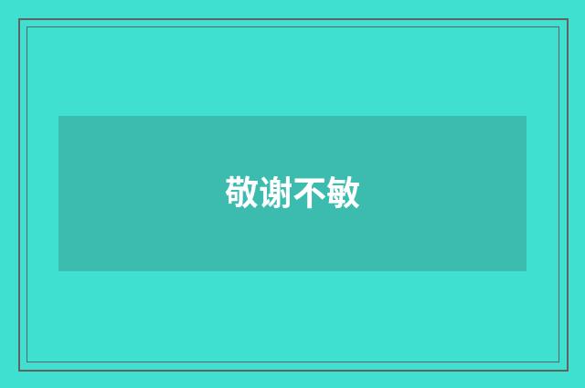 敬谢不敏