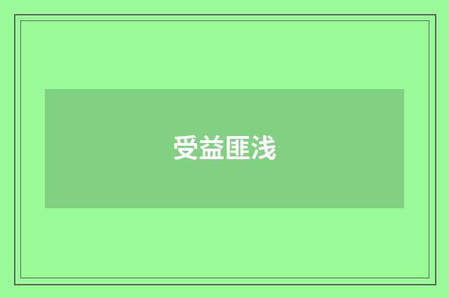 受益匪浅