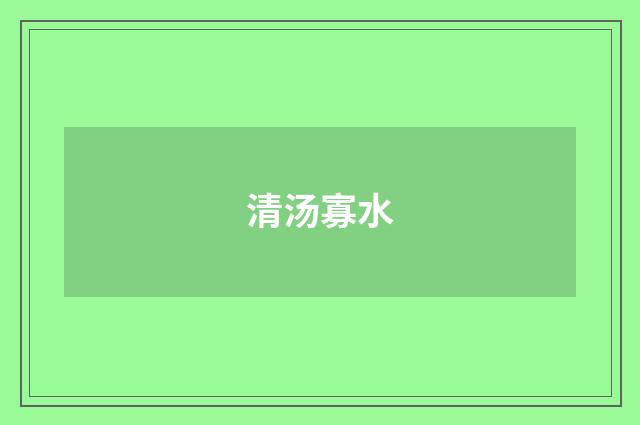 清汤寡水