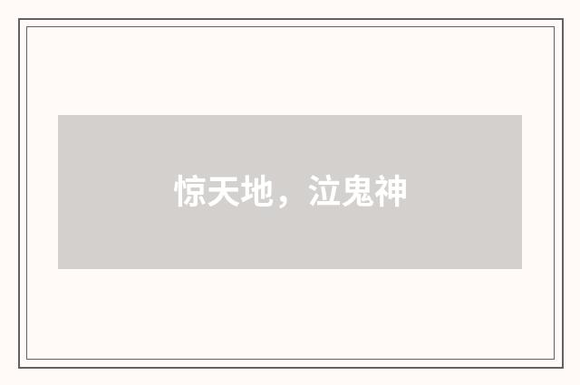 惊天地,泣鬼神