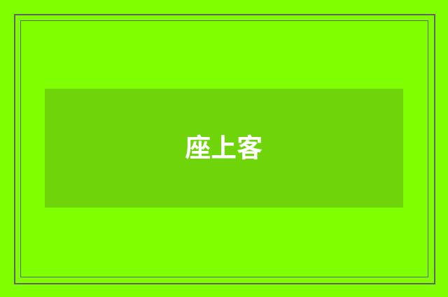 座上客