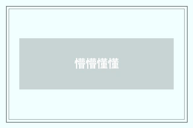 懵懵懂懂