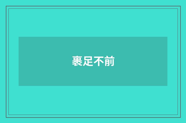 裹足不前