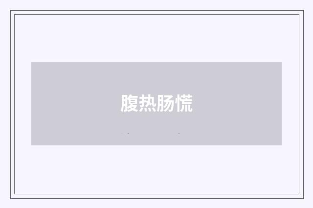 腹热肠慌