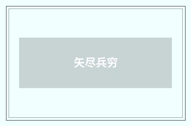 矢尽兵穷