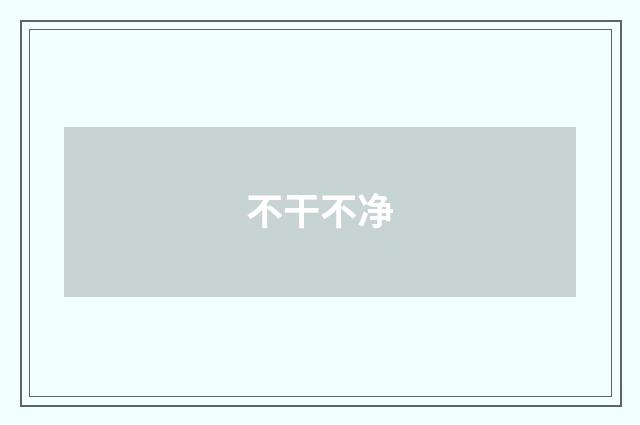 不干不净