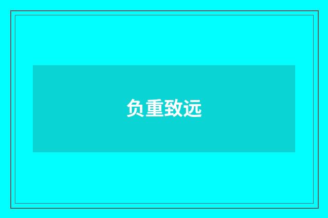 负重致远