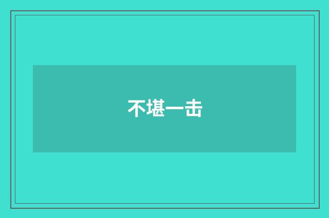 不堪一击