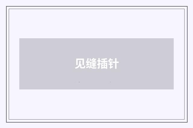 见缝插针