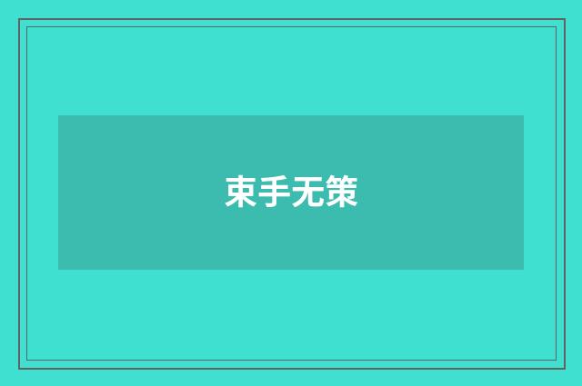束手无策